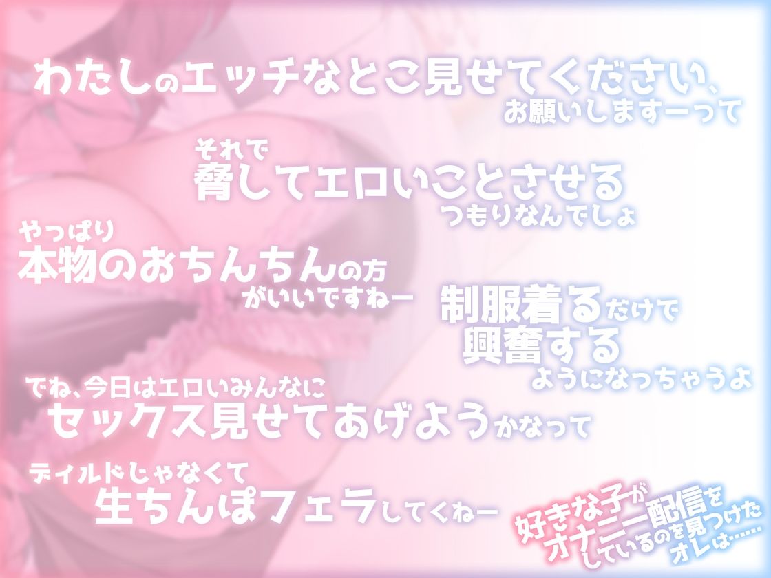 サンプル画像2:好きな子がオナニー配信をしているのを見つけたオレは……(ファウナス) [d_251309]