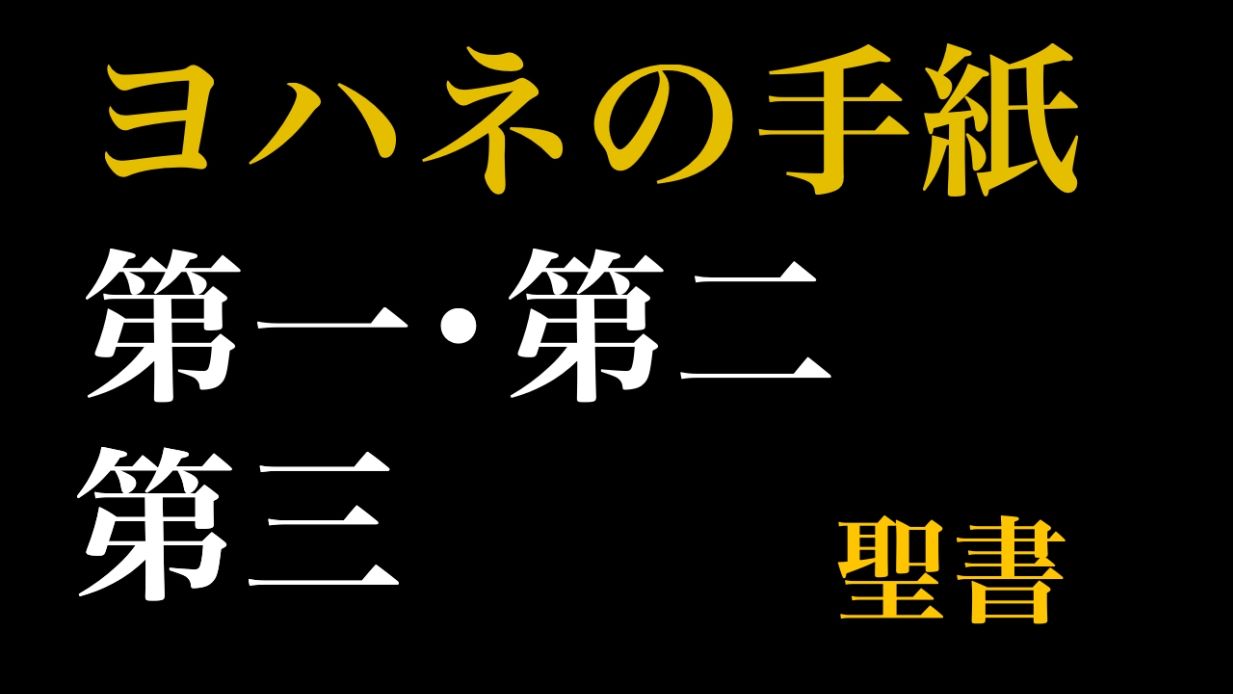 サンプル画像1:新約聖書ASMR｜ヨハネの手紙（第1〜第3）(すがのわーくす) [d_251325]
