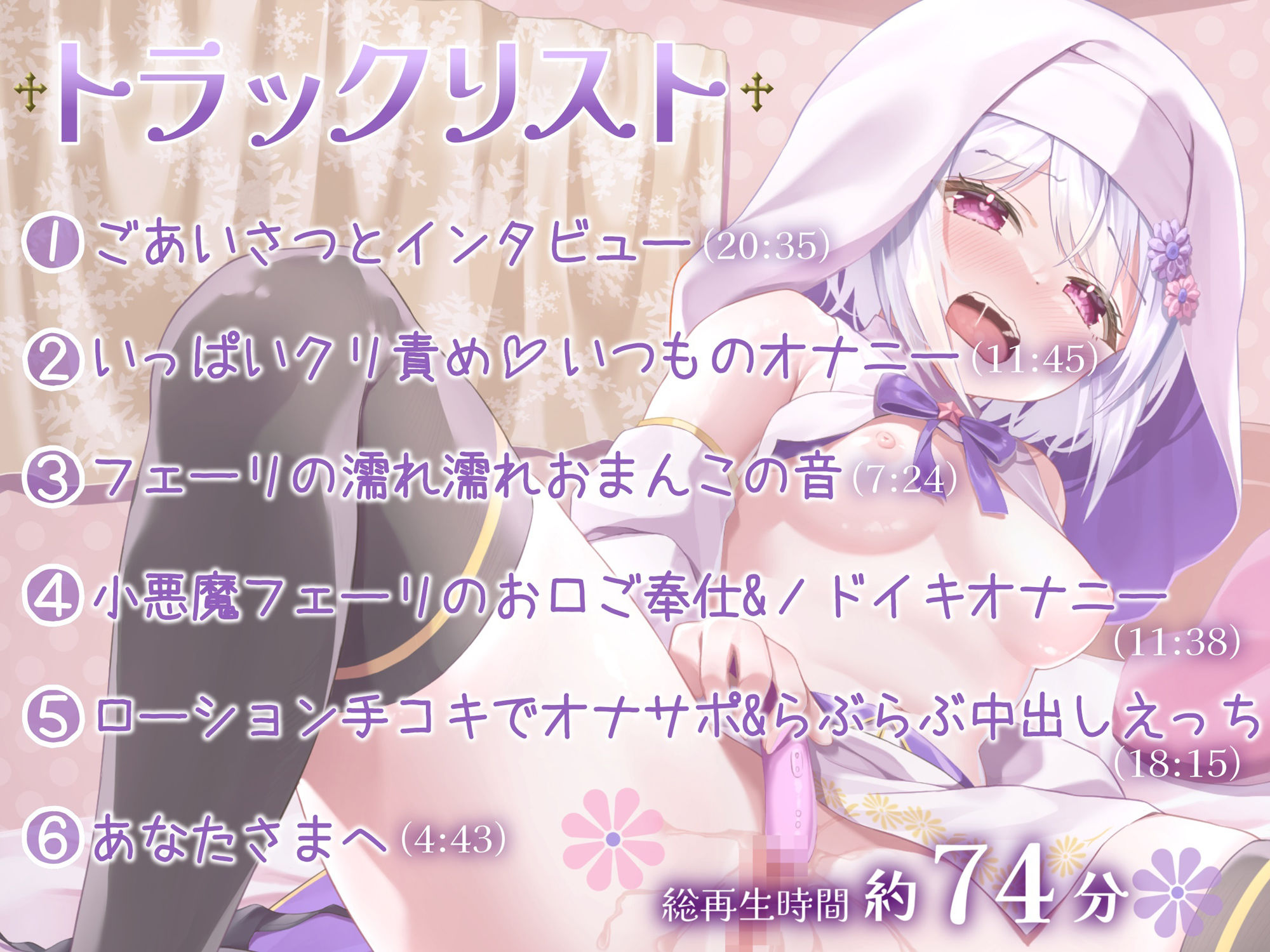 サンプル画像5:【オナニー実演】シスター見習いフェリシア・ライフのえっちなご奉仕〜こんなに清楚で可愛いシスターがノドイキしたり余韻でイったりするわけがない〜(汁次元) [d_251362]