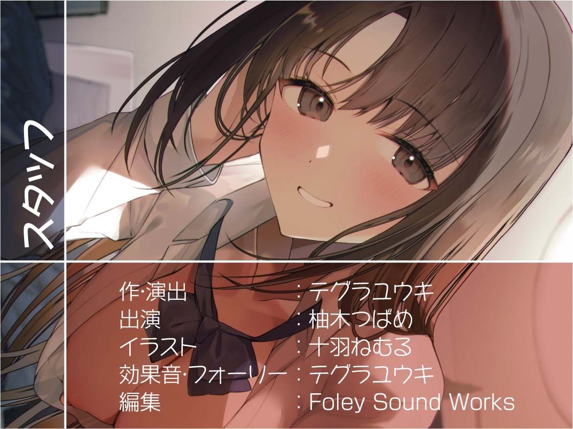 おねぇちゃんJKとのでちゅまちゅ甘々交尾！【フォーリーサウンド】