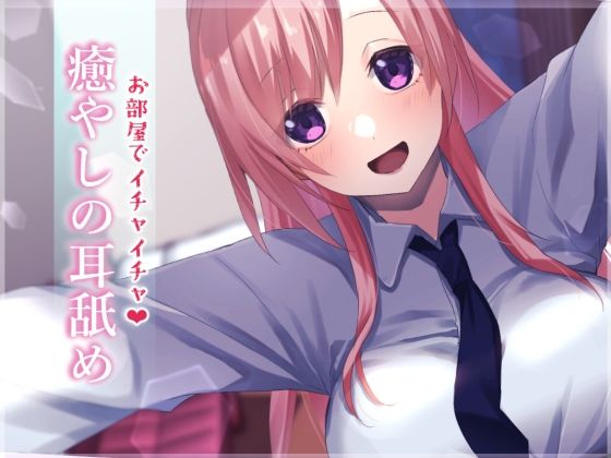 サンプル画像1:【超耳舐め特化】お部屋でイチャイチャ癒やしの耳舐め【安眠ASMR】(ありみえASMRワールド) [d_251486]