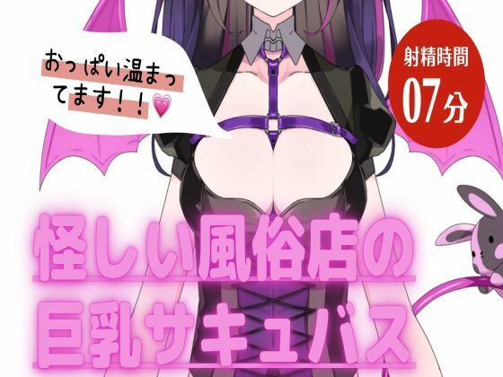 サンプル画像1:とある怪しい風俗店の巨乳サキュバス(神間みと) [d_251497]