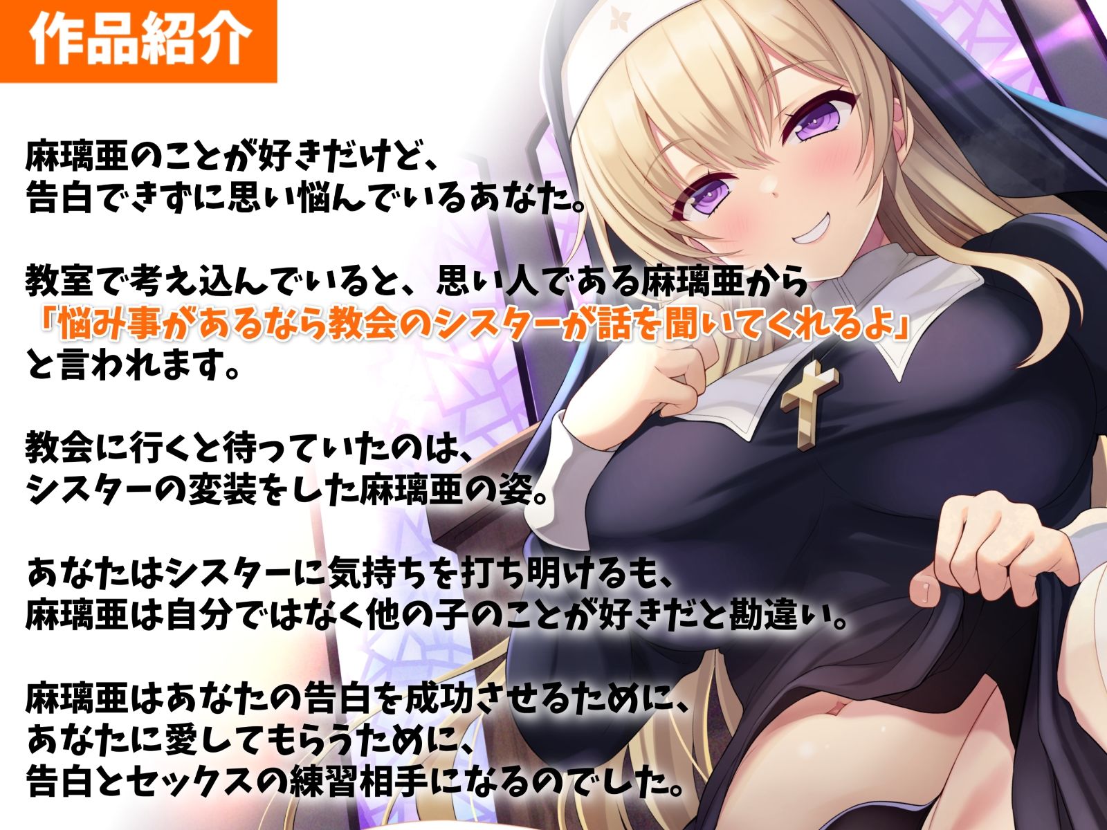 サンプル画像1:教会のシスターと放課後いちゃらぶエッチ-神様を嫉妬させちゃうぐらい愛し合おうね♪【KU100】(幸福少女) [d_251540]