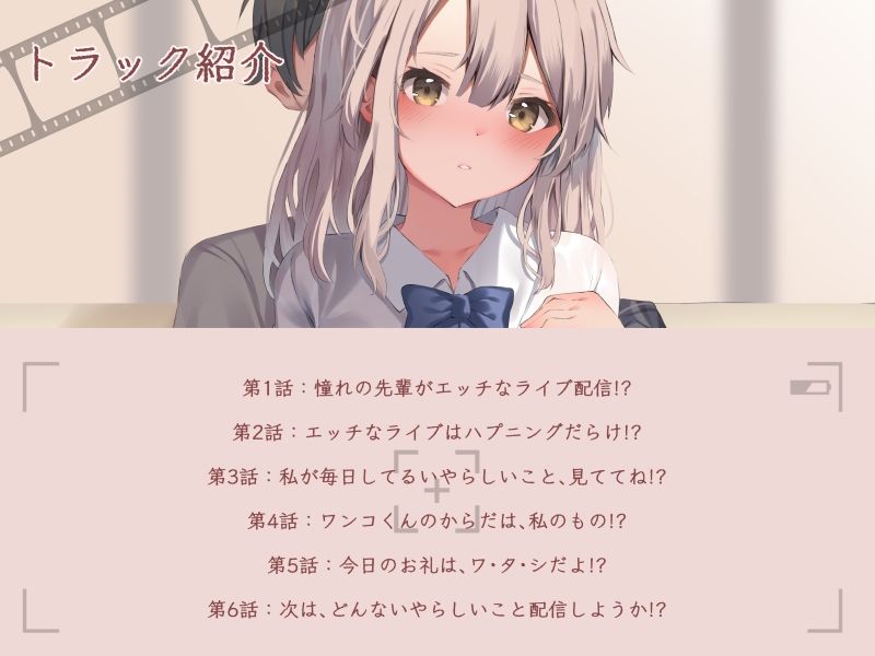 サンプル画像1:憧れのナオ先輩が、僕を熱く誘惑したエッチなライブ配信制作(どろっぷす！) [d_251582]