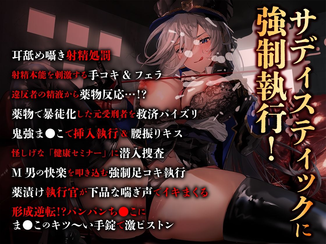 サンプル画像2:【低音サディスト】中出し射精執行官〜エピソードZERO【特典トラック付き/KU100】(あぶそりゅ〜と) [d_251589]