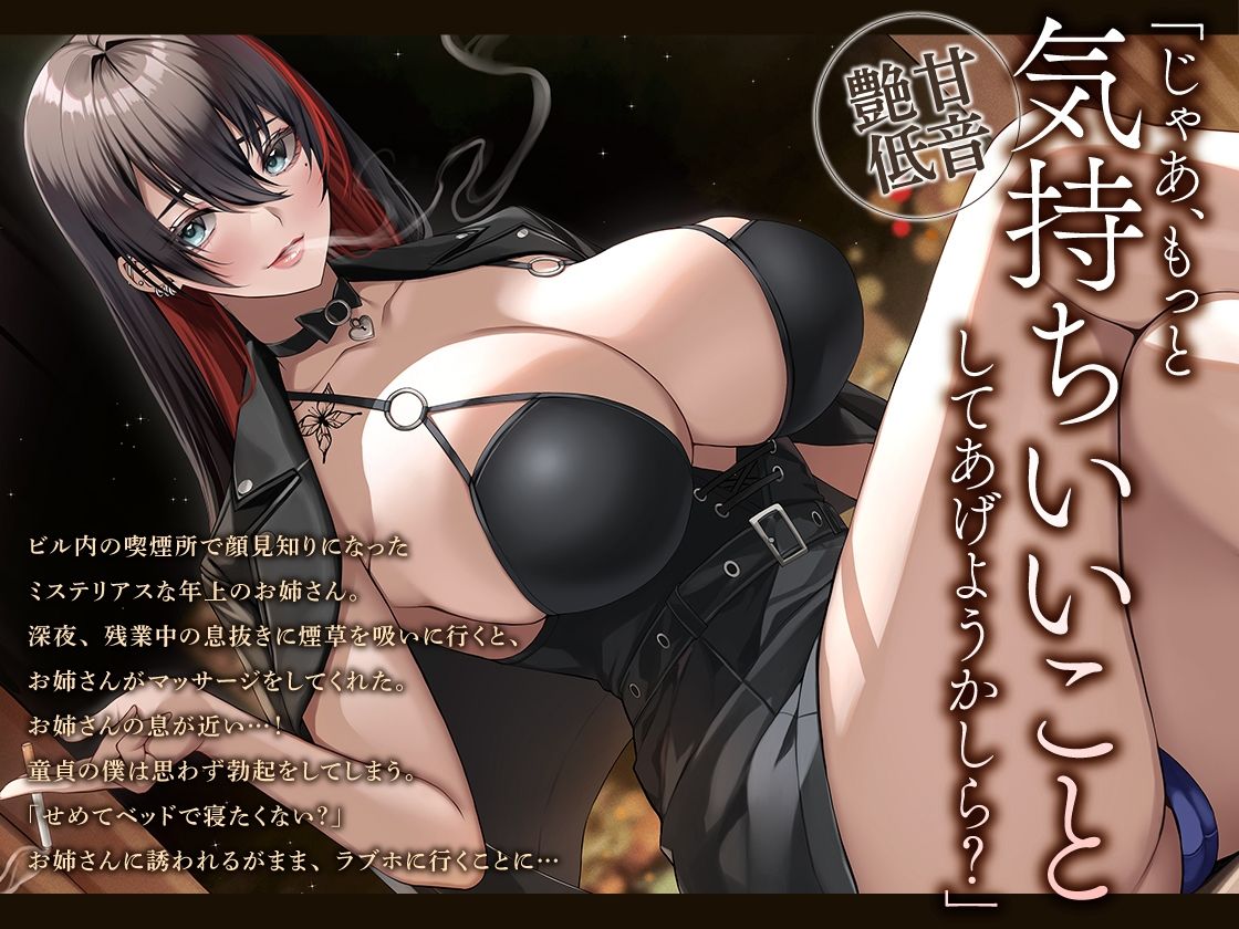 サンプル画像1:【あま〜い低音筆おろし】喫煙お姉さんと囁きベロチュー性交(あぶそりゅ〜と) [d_251819]