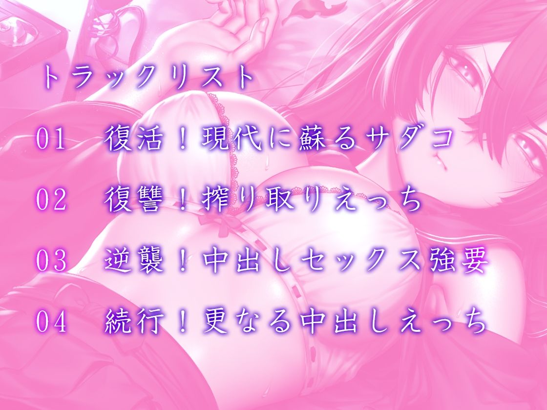 サンプル画像3:【バイノーラル】都市伝説とえっちしよう〜姫肌『サダコ』の搾り取りえっち(m3t) [d_251892]