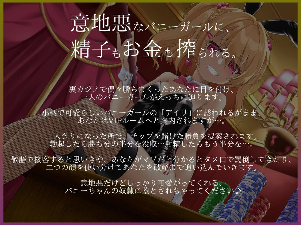 サンプル画像1:意地悪バニーちゃんのVIPルーム カジノで大勝ち→全没収！借金確定奴●堕ち♪(オーガミニュータウン) [d_251942]