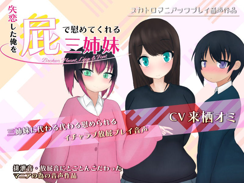 サンプル画像1:失恋した俺を屁で慰めてくれる三姉妹 -Broken Heart， Love ＆ Fart-(一門会) [d_251956]