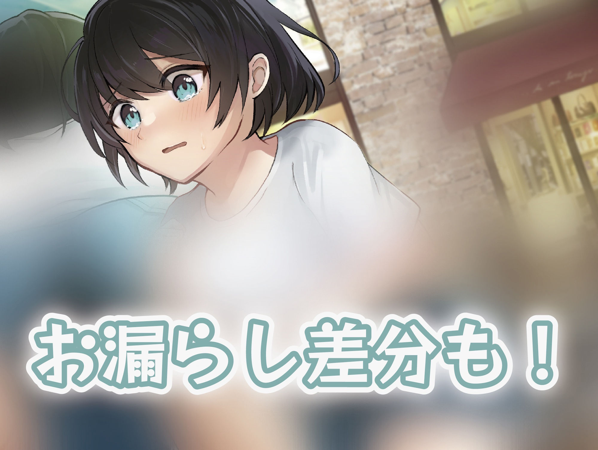 サンプル画像1:後輩彼女にこっそり下剤を仕込んで…〜限界羞恥お漏らしデート〜(お漏らしふぇち部) [d_251983]