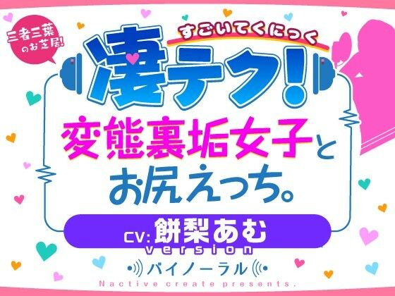 凄てく。 CV:餅梨あむ 変態裏垢女子とお尻エッチ。 Nactive create presents.