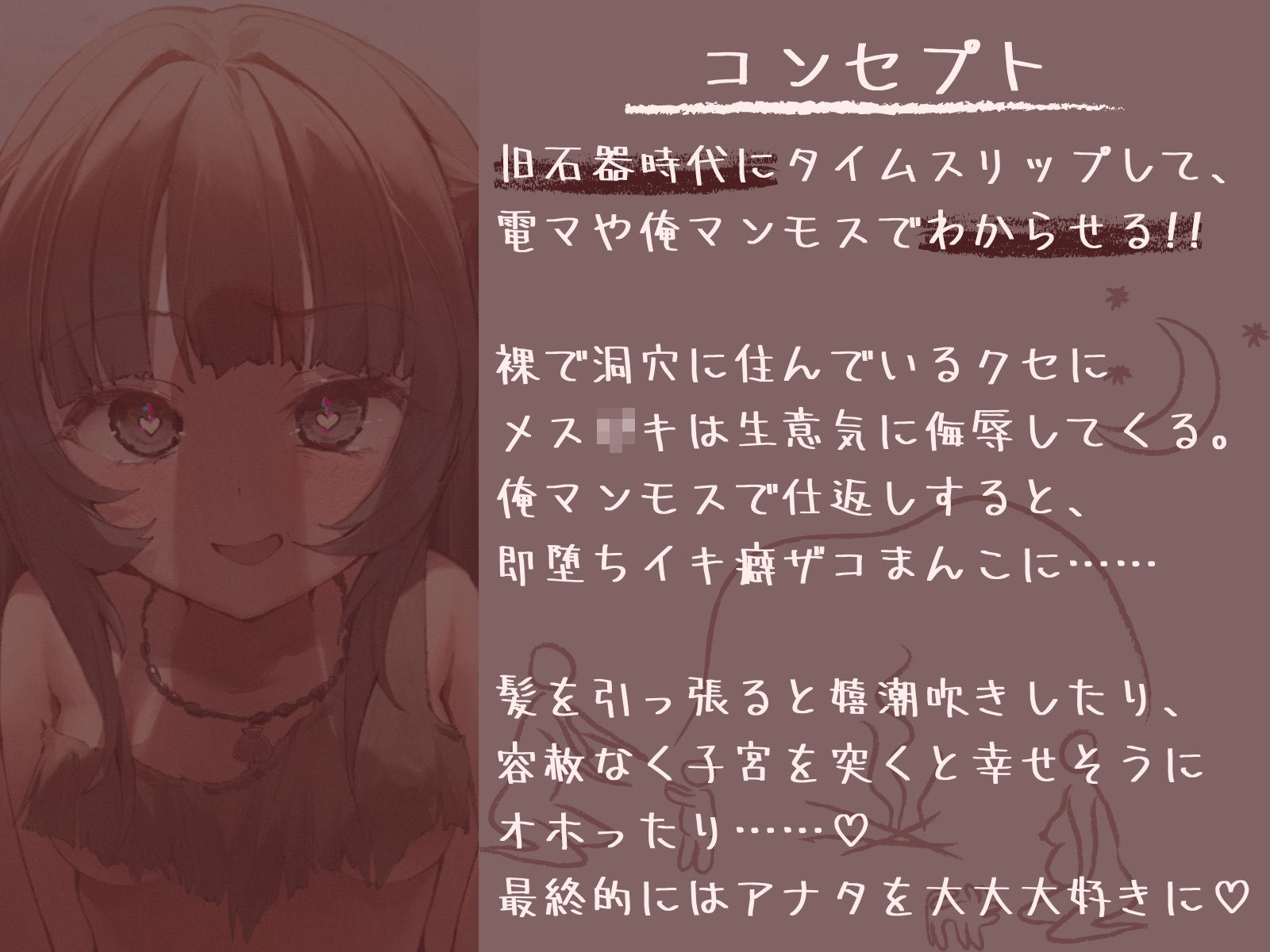 サンプル画像1:【全編オホ声】旧石器時代のメス○キを俺マンモスでわからせる〜現代性知識でイキ癖ザコま〇こ調教！お仕置きで嬉潮吹きしちゃうセックス中毒に即堕ち〜(甘々と毒々) [d_252087]