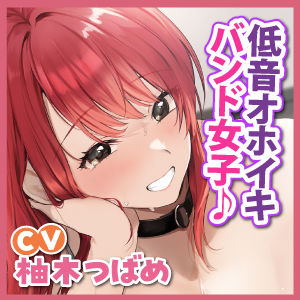 サンプル画像4:【KU100】超下品なエッチで低音オホイキしたいクールなバンド女子にお持ち帰りされてエロい本性むきだし濃密なワンナイト(スタジオりふれぼ) [d_252155]