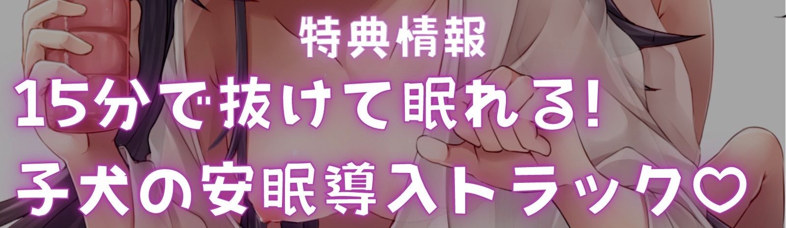 サンプル画像1:【抜けて眠れる】子犬の甘マゾ恩返し〜おバカだけどオナホテクだけはあるロリ獣に甘イキさせられ、そのまま癒やし安眠〜(甘々と毒々) [d_252203]