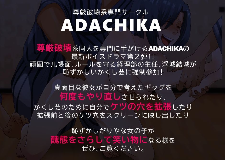 サンプル画像2:はずかしいかくし芸で尊厳破壊される女性社員〜ケツの穴が小さいといわれた経理部主任〜(ADACHIK) [d_252231]