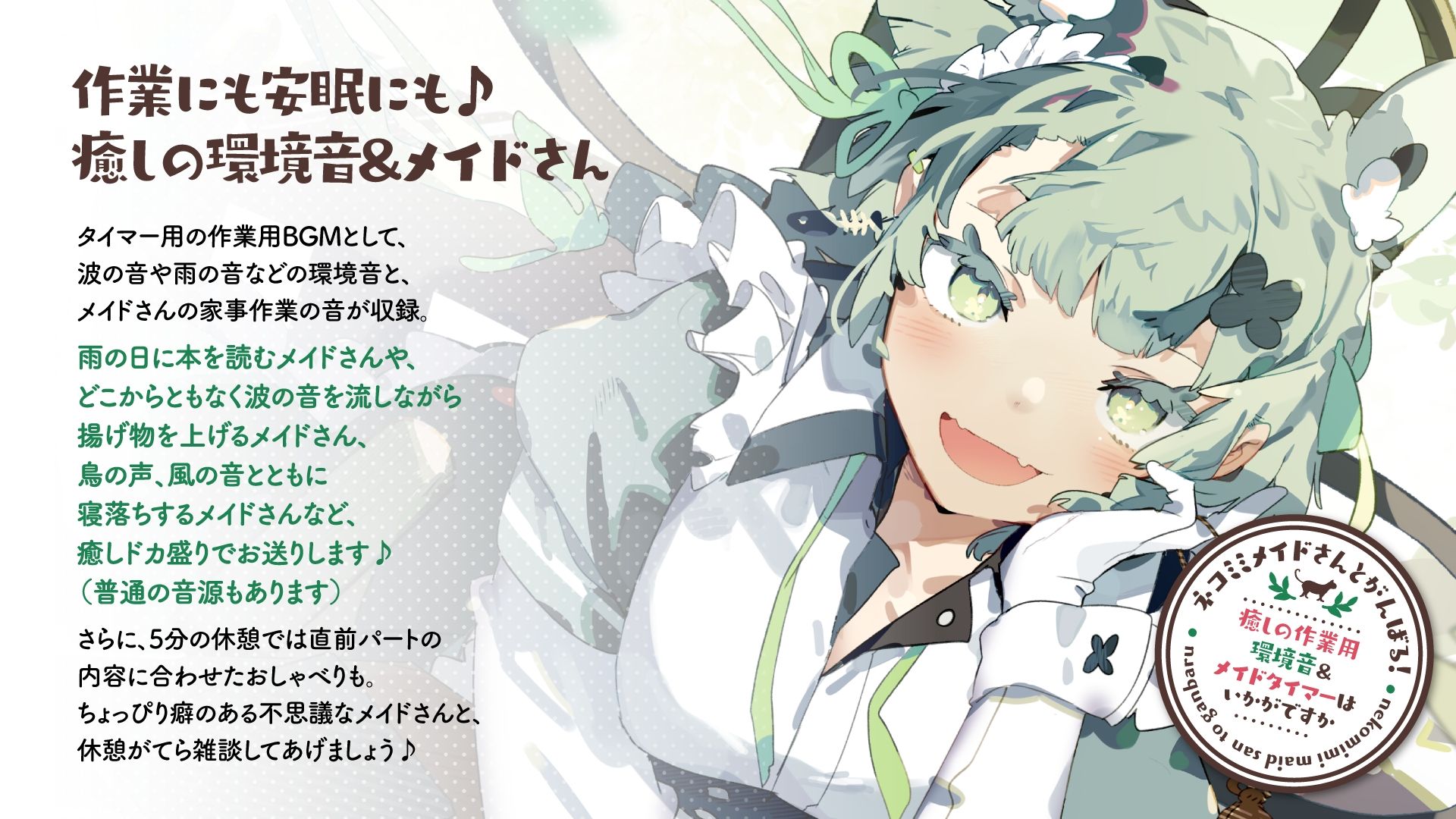 サンプル画像1:ネコミミメイドさんとがんばる！癒しの作業用メイドはいかがですか？【集中力が持続するポモドーロタイマー作業、勉強、安眠向け環境音＆メイドさん】(とろとろすたじお) [d_252339]