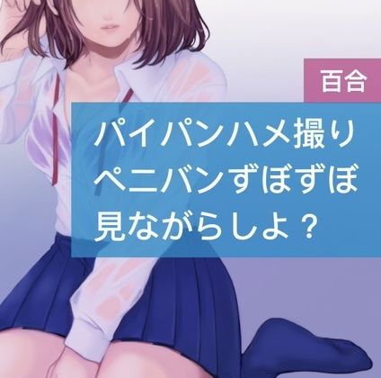 サンプル画像1:パイパンハメ撮り ペニパンずぼずぼ 見ながらしよ？(たらこクラブ) [d_252355]