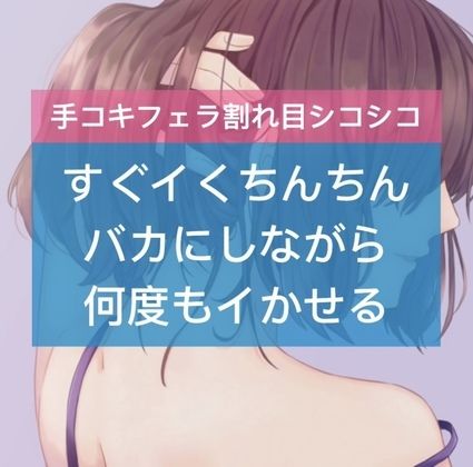 サンプル画像1:すぐイくちんちんバカにしながら何度もイかせる(たらこクラブ) [d_252519]