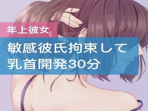 サンプル画像1:敏感彼氏拘束して乳首開発30分(たらこクラブ) [d_252522]