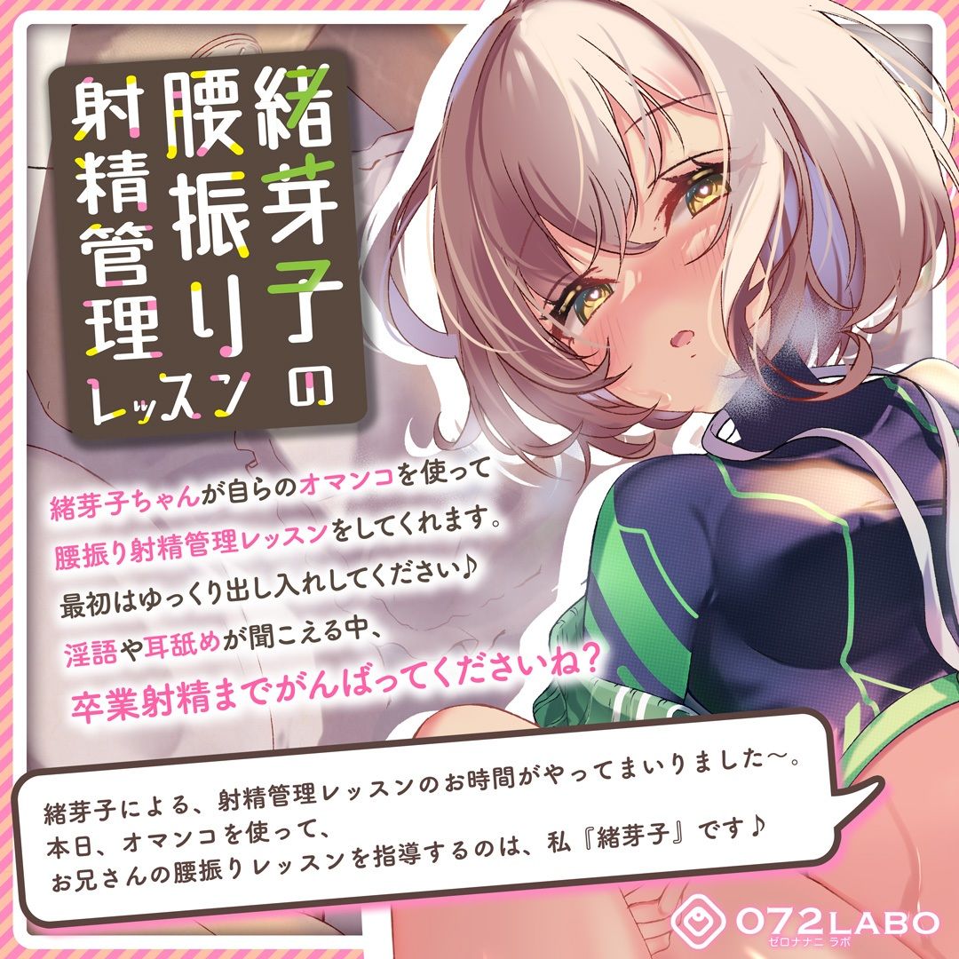 サンプル画像1:緒芽子の腰振り射精管理レッスン【オナサポショート】(072LABO) [d_252572]