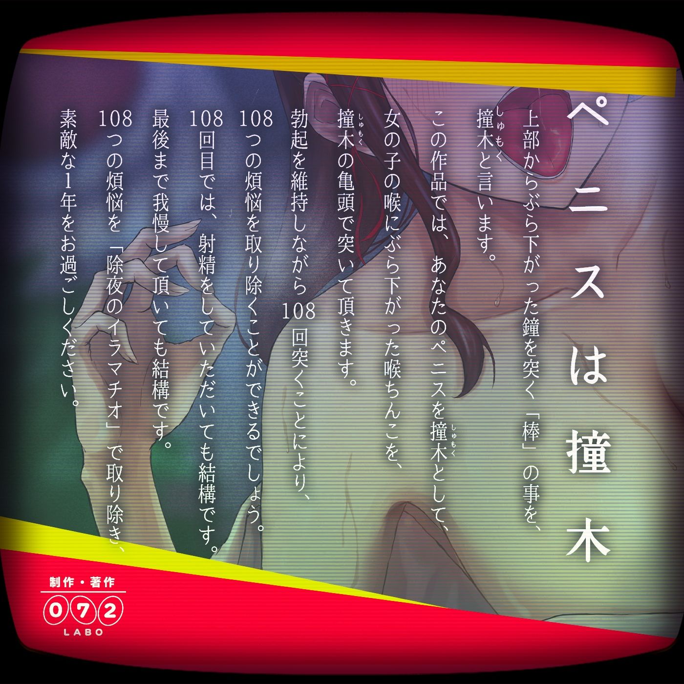 サンプル画像1:除夜のイラマチオ〜108つの煩悩を除くため喉ちんこを108回突く〜(072SADISM) [d_252581]