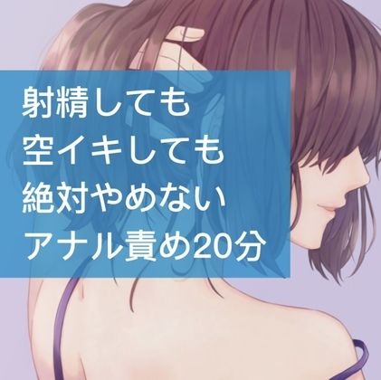 サンプル画像1:射精しても空イキしても絶対やめないアナル責め20分(たらこクラブ) [d_252588]