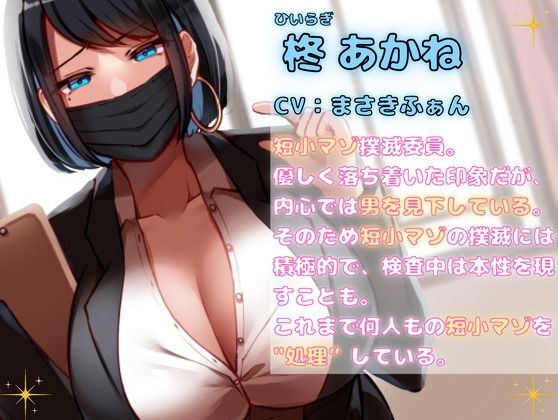 サンプル画像1:短小マゾ撲滅委員会〜短小チンポは去勢です♪〜(リシェイラ) [d_252610]