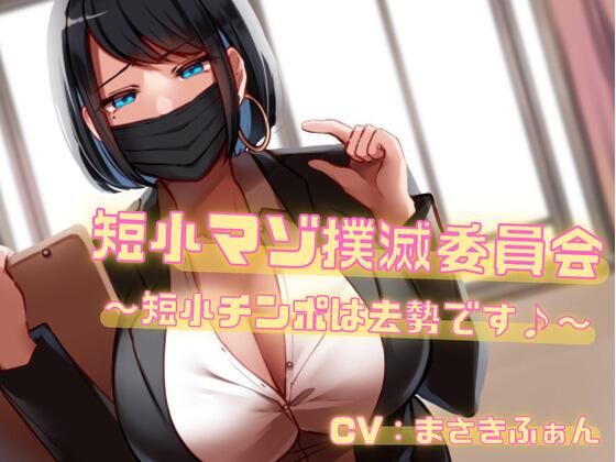 短小マゾ撲滅委員会〜短小チンポは去勢です♪〜