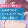 【女装男子】女の子なのにどうしてちんちんついてるの？