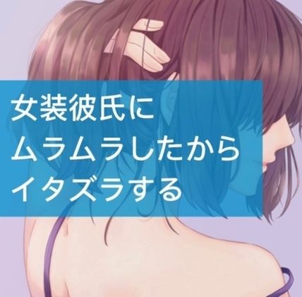 サンプル画像1:女装彼氏にムラムラしたからイタズラする(たらこクラブ) [d_252617]