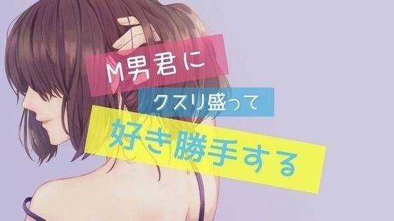 サンプル画像1:M男にクスリ盛って強●クンニ・アナル責め・ペニスバンドで犯しちゃう！(たらこクラブ) [d_252623]