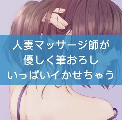 サンプル画像1:人妻マッサージ師が優しく筆おろしいっぱいイかせちゃう(たらこクラブ) [d_252632]