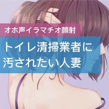 サンプル画像1:トイレ清掃業者に汚されたい人妻(たらこクラブ) [d_252634]