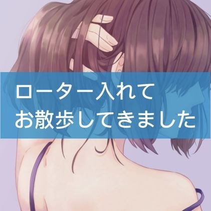 サンプル画像1:ローター入れてお散歩してきました(たらこクラブ) [d_252652]