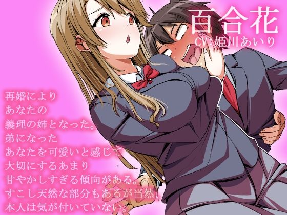 サンプル画像1:【バイノーラル×あまあま】新しい姉は巨乳美人で優しくて弟のボクを底抜けに甘やかしてなんでもしてくれる〜姉 百合花の日記〜(UGO) [d_252690]