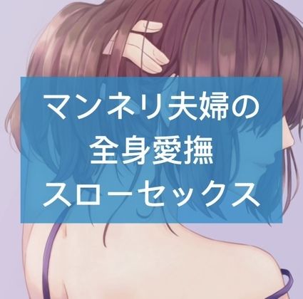 サンプル画像1:マンネリ夫婦の全身愛撫スローセックス(たらこクラブ) [d_252725]