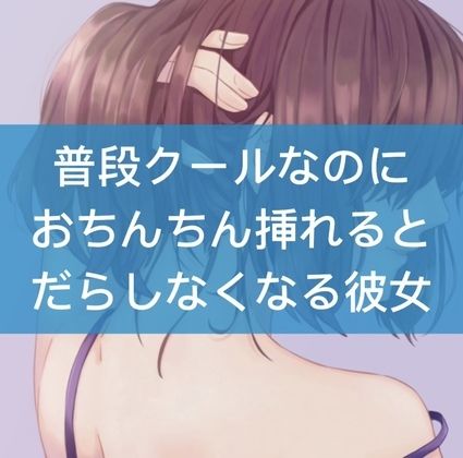 【無料】普段クールなのにおちんちん挿れるとだらしなくなる彼女