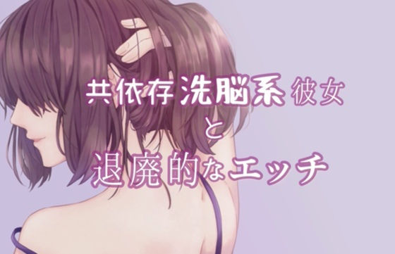 サンプル画像1:共依存洗脳系彼女と退廃的なエッチ(たらこクラブ) [d_252741]