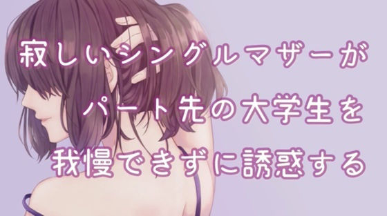 サンプル画像1:寂しいシングルマザーがパート先の大学生を我慢できずに誘惑する(たらこクラブ) [d_252764]