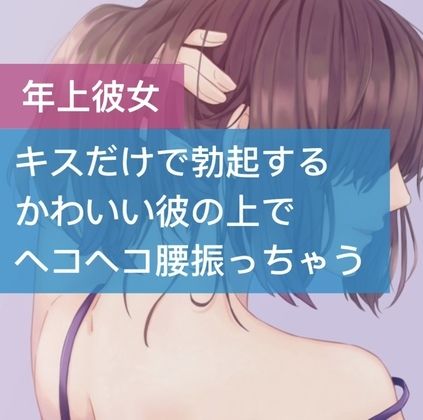 サンプル画像1:キスだけで勃起するかわいい彼の上でヘコヘコ腰振っちゃう(たらこクラブ) [d_252887]
