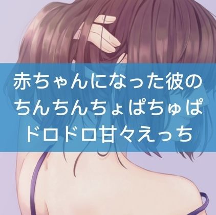 サンプル画像1:赤ちゃんになった彼のちんちんちゅぱちゅぱドロドロ甘々えっち(たらこクラブ) [d_252900]