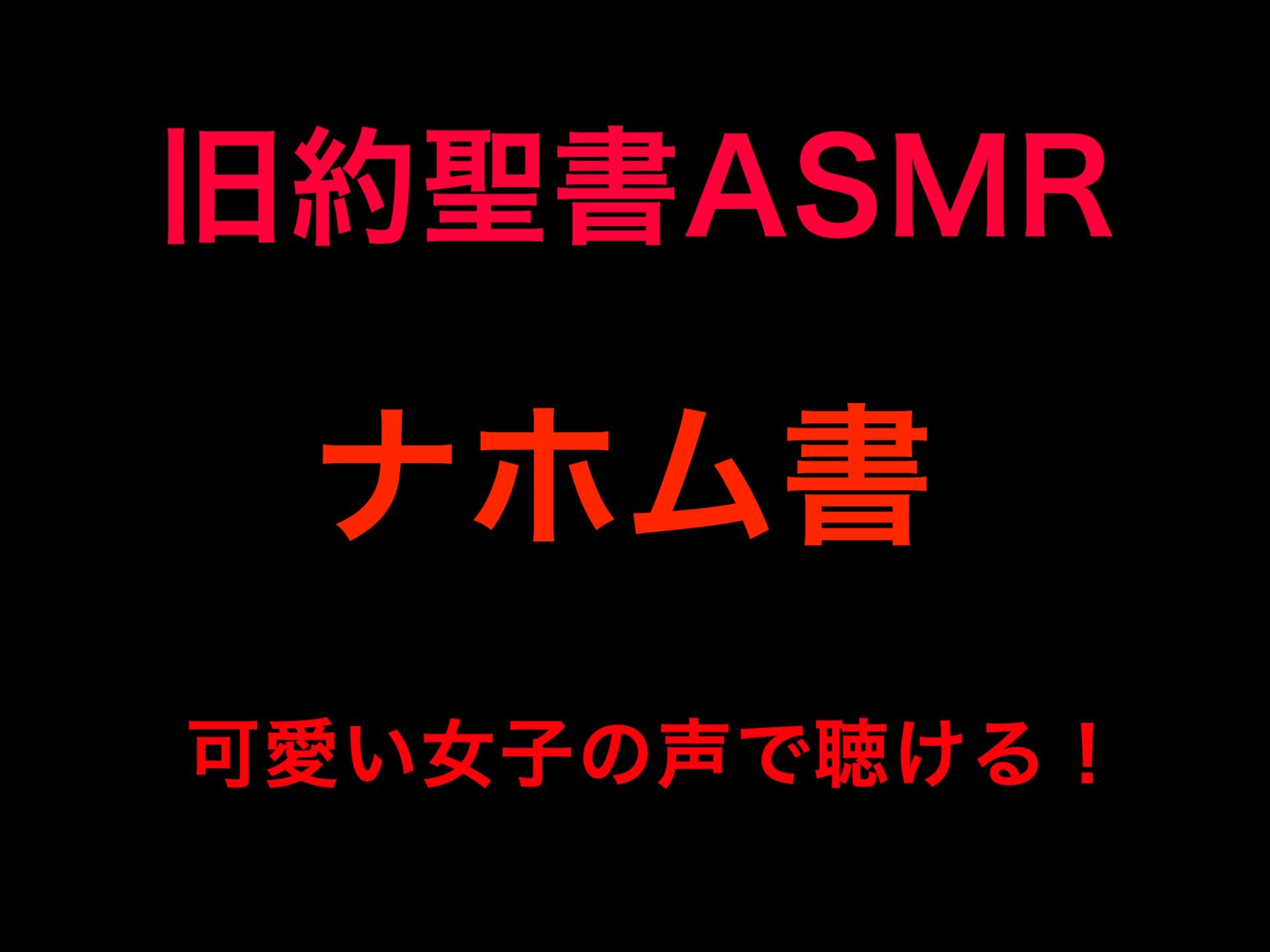 サンプル画像1:旧約聖書ASMR ｜ナホム書(すがのわーくす) [d_252979]