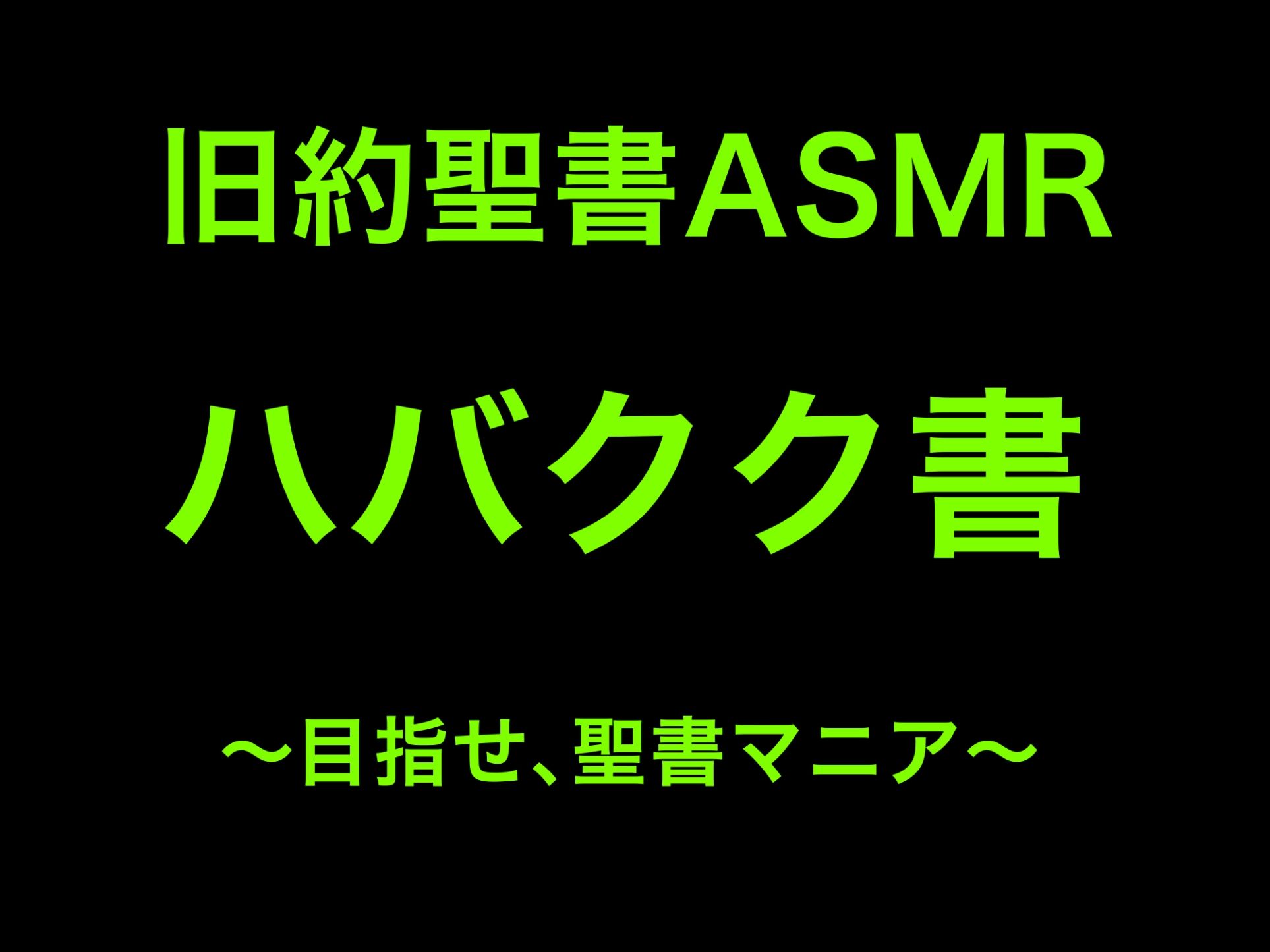 サンプル画像1:旧約聖書ASMR｜ハバクク書(すがのわーくす) [d_252980]