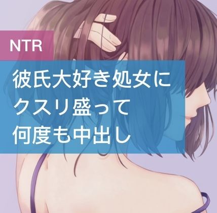 サンプル画像1:彼氏大好き処女にクスリ盛って何度も中出し(たらこクラブ) [d_252981]