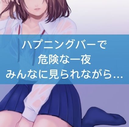 サンプル画像1:ハプニングバーで危険な一夜。みんなに見られながら…(たらこクラブ) [d_252984]