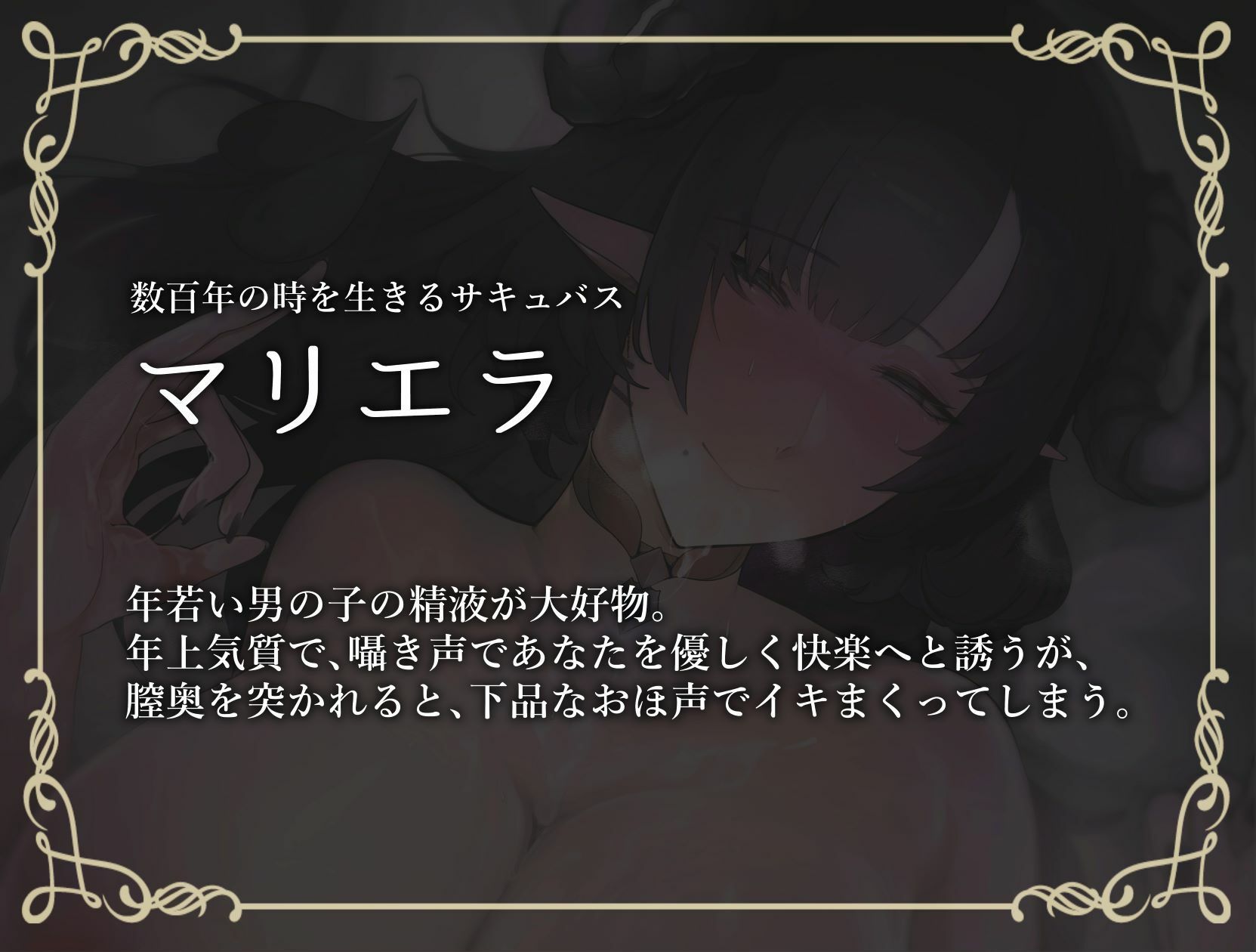サンプル画像2:【濃厚おほ声】お姉さんサキュバスにおほ声搾精される話(おほ声の館) [d_253097]