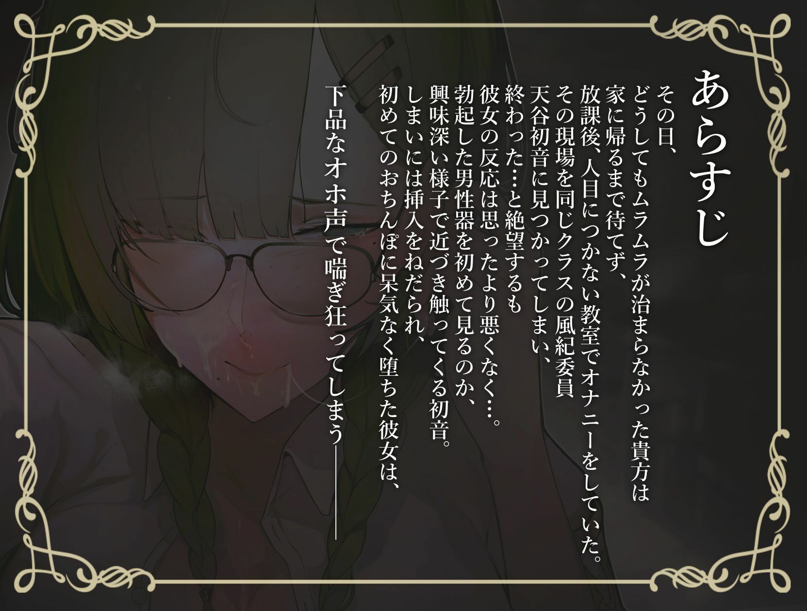 サンプル画像2:【甘おほ声】クールでまじめなクラスの風紀委員が実はオナニー狂いのオホ声おまんこだった話(おほ声の館) [d_253100]