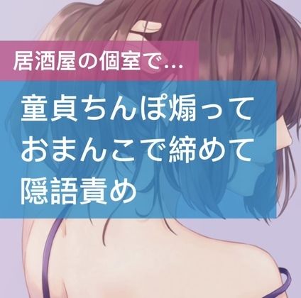 サンプル画像1:童貞ちんぽ煽っておまんこで締めて隠語責め(たらこクラブ) [d_253102]