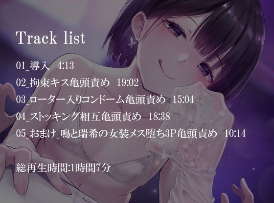 サンプル画像1:【亀頭責め×拘束】男の娘風俗嬢の背徳感たっぷり亀頭責めフルコース【メス堕ちオプション付き/バイノーラル】(枕木製作所) [d_253156]