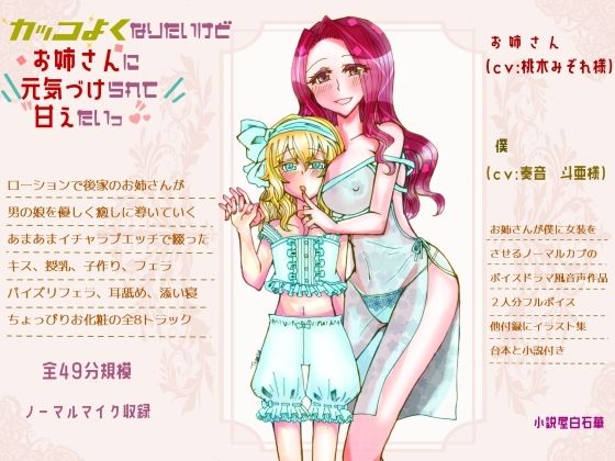 カッコよくなりたいけどお姉さんに元気づけられて甘えたいっのサンプル画像 1